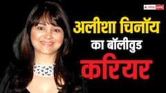इंडियन पॉप क्वीन अलीशा चिनॉय ने बॉलीवुड में खूब कमाया था नाम, जानें उसने जुड़े कुछ किस्से