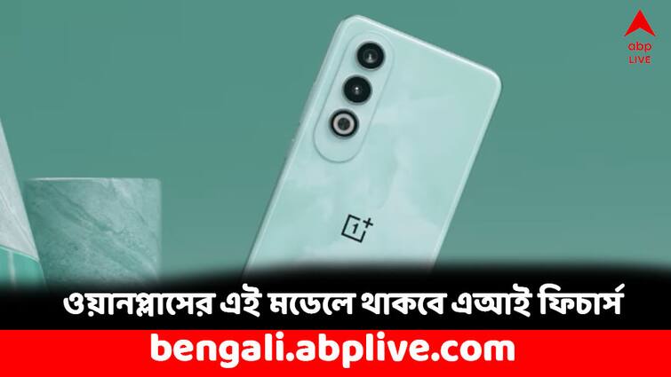 OnePlus Smartphones OnePlus ACE 3V to be launched soon know features and price OnePlus Smartphones: ওয়ানপ্লাসের এই মডেলে থাকবে এআই ফিচার্স, ভারতে পাওয়া যাবে ?