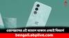 OnePlus Smartphones: ওয়ানপ্লাসের এই মডেলে থাকবে এআই ফিচার্স, ভারতে পাওয়া যাবে ?