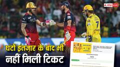CSK vs RCB मैच का टिकट खरीदने के लिए मची मारा-मारी, घंटों इंतजार के बाद भी फैंस निराश