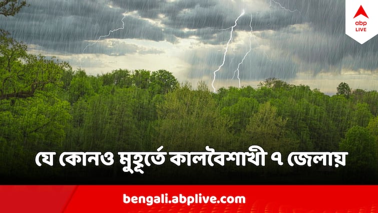 West Bengal Weather Update Heavy Rain Thunderstorm Kalboisakhi predicted in 7 districts of West Bengal West Bengal Weather Update :  আসছে ঝমঝমিয়ে বৃষ্টি, যে কোনও মুহূর্তে কালবৈশাখী, তোলপাড় হবে এই ৭ জেলা