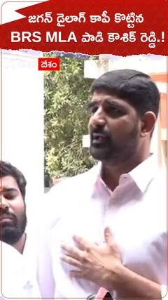 జగన్ డైలాగ్ కాపీ కొట్టిన BRS MLA పాడికౌశిక్ రెడ్డి.!