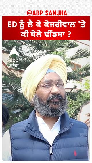 Parminder Dhindsa| ED ਨੂੰ ਲੈ ਕੇ ਕੇਜਰੀਵਾਲ 'ਤੇ ਕੀ ਬੋਲੇ ਢੀਂਡਸਾ ?