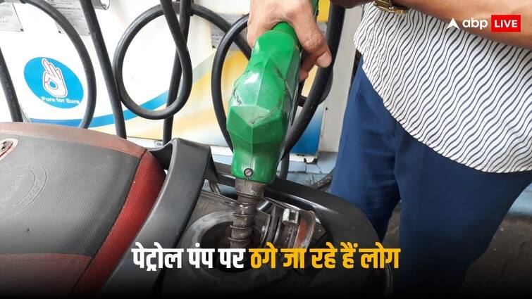 Petrol Pump Dealer Robbed poor people everyday by selling expensive power petrol seven rupees higher price be careful Petrol Pump Fraud: पेट्रोल पंप पर सात रुपये महंगा पेट्रोल डलवाते हैं आप? आज ही हो जाएं सावधान