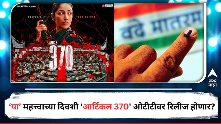 Article 370 OTT Release Date and Platform Loksabha Election Phase one on 19th April Yami Gautam  When And Where To Watch Entertainment Bollywood Latest Update Marathi News Article 370 OTT Release :  लोकसभा मतदानाचा पहिला टप्पा अन् त्याच दिवशी 'आर्टिकल 370' ओटीटीवर येणार? 'या' प्लॅटफॉर्मवर रिलीज होणार सिनेमा