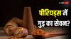 पीरियड्स में गुड़ खाना सही या गलत? क्या हैं इसके फायदे और नुकसान