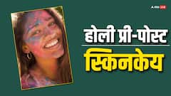 Holi 2024: होली खेलने से पहले बाद में इन टिप्स को जरूर कर लें फॉलो, वरना रंग में पड़ जाएगा भंग