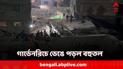 Multi storied building collapsed in Garden reach in Kolkata rescue operation started Kolkata Building Collapsed: গার্ডেনরিচে ঝুপড়ির উপর ভেঙে পড়ল নির্মীয়মাণ বহুতল! বহু হতাহতের আশঙ্কা