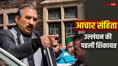 कांग्रेस ने किया आचार संहिता का उल्लंघन? BJP ने की शिकायत, जानें मामला