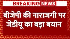 Bihar politics : बीजेपी की नाराजगी पर जेडीयू का बड़ा बयान | Breaking News | Neeraj Kumar