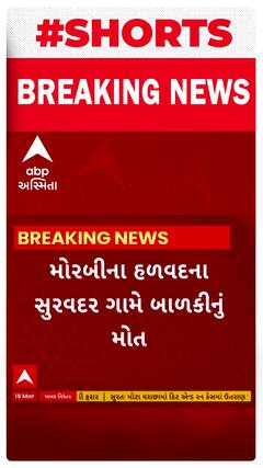 Morbi News | હળવદમાં 5 મહિનાની બાળકી ઘાટના પાણીમાં ડૂબી જતાં મોત