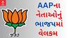 BJP : કોંગ્રેસ બાદ હવે AAPના ચૂંટાયેલ નેતાઓ જોડાયા ભાજપમાં