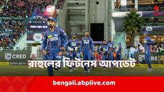 পেশির চোট সেরেছে, আইপিএলে মাঠে নামার ছাড়পত্র পেতে চলেছেন রাহুল