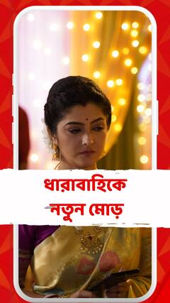 কোন গোপনে মন ভেসেছে’ ধারাবাহিকে নতুন মোড়