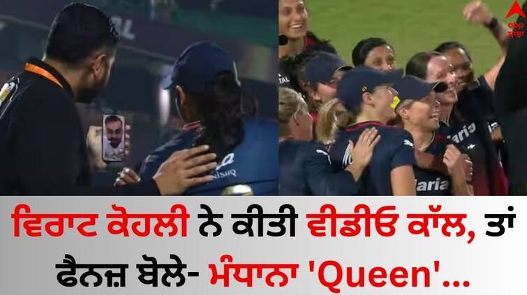 wpl 2024 final Virat kohli Video call Smriti mandhana fans interesting reaction see here Virat Kohli: ਵਿਰਾਟ ਨੇ ਕੀਤੀ ਵੀਡੀਓ ਕਾੱਲ, ਤਾਂ ਫੈਨਜ਼ ਬੋਲੇ- ਮੰਧਾਨਾ 'Queen' ... RCB ਦੇ ਚੈਂਪੀਅਨ ਬਣਨ 'ਤੇ ਆਏ ਮਜ਼ੇਦਾਰ ਰਿਐਕਸ਼ਨ