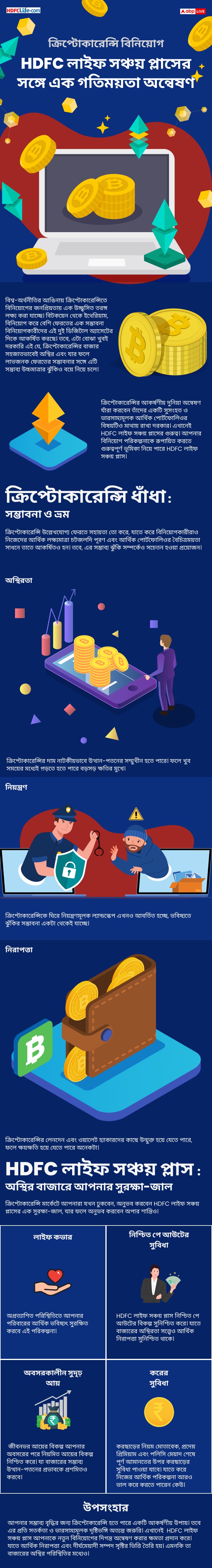 ক্রিপ্টোকারেন্সি বিনিয়োগ : HDFC লাইফ সঞ্চয় প্লাসের সঙ্গে এক গতিময়তা অন্বেষণ