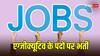 IPPB Jobs 2024: इंडिया पोस्ट पेमेंट बैंक में निकली एग्जीक्यूटिव के पदों पर वैकेंसी, ऐसे करें अप्लाई
