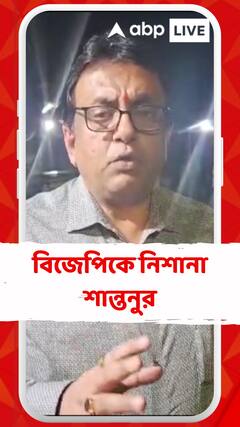 'শিল্পপতিদের থেকে কোটি কোটি টাকা তোলাবাজি', নির্বাচনী বন্ড প্রসঙ্গে বিজেপিকে নিশানা শান্তনুর