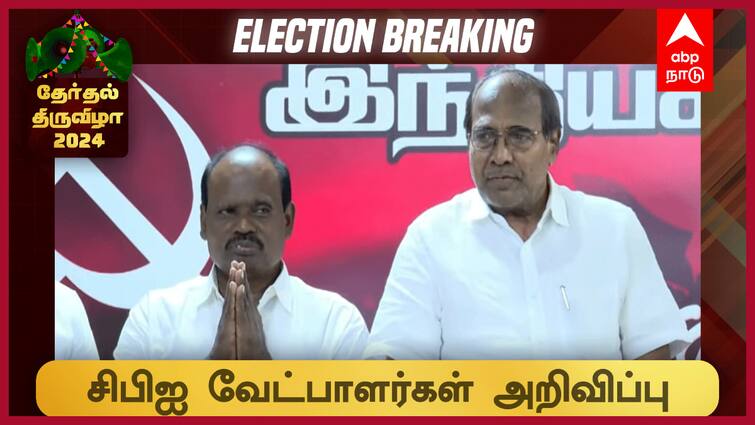 cpi party candidates of lok sabha Tirupur and nagai constituency Cpi Candidates: சிபிஐ சார்பாக போட்டியிடும் திருப்பூர், நாகை தொகுதி வேட்பாளர்கள் அறிவிப்பு