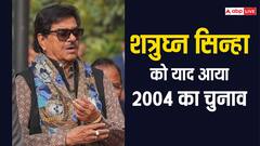 बीजेपी ने कहा- 400 पार, सुनते ही शत्रुघ्न सिन्हा को याद आई अटल सरकार, जानें फिर क्या बोले