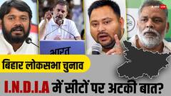 कन्हैया कुमार और पप्पू यादव की सीट को लेकर 'इंडिया' गठबंधन में फंसा पेंच?