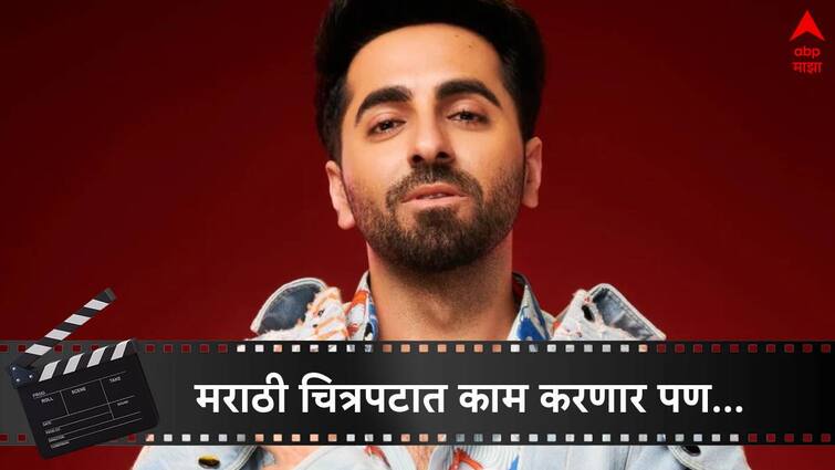 Ayushmann Khurrana On Marathi Movie  Ayushmann Khurrana saying he is ready to work in Marathi Movie like sairat which different story Ayushmann Khurrana : मराठी चित्रपटात काम करण्याची तयारी फक्त...; आयुष्यमान खुरानाने सांगितली अट