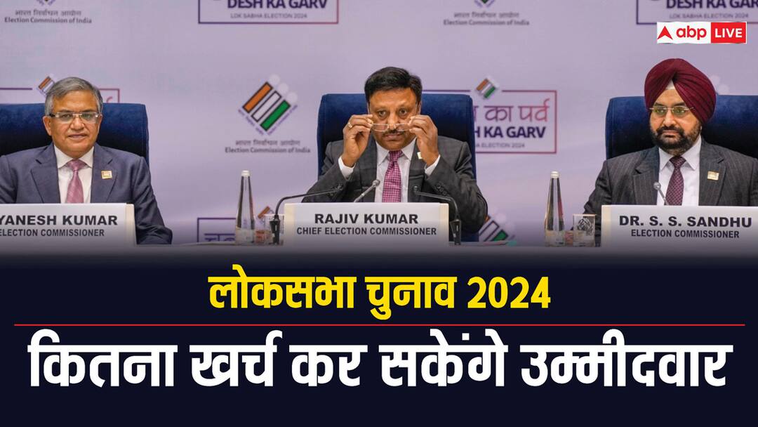 Lok Sabha Election 2024 How much Candidates can Spend ECI Limit Lok Sabha Election 2024: लोकसभा चुनाव में कितना खर्च कर सकेंगे उम्मीदवार, नामांकन के साथ शुरू होगी गिनती, चाय-बिस्किट का भी हिसाब