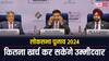Lok Sabha Election 2024: लोकसभा चुनाव में कितना खर्च कर सकेंगे उम्मीदवार, नामांकन के साथ शुरू होगी गिनती, चाय-बिस्किट का भी हिसाब