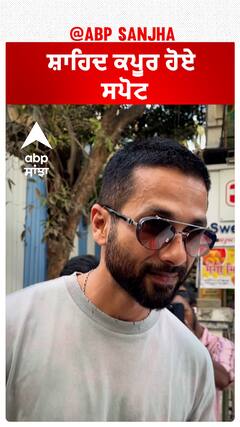 ਸ਼ਾਹਿਦ ਕਪੂਰ ਹੋਏ ਸਪੋਟ