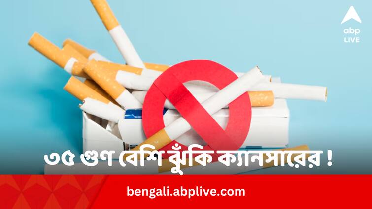 Smoking And Tobacco Products Can Increase Cancer Risk By 35 percent In Bengali Health Tips: তামাকজাত দ্রব্য সেবনে ৩৫ গুণ বেশি ঝুঁকি ক্যানসারের ! কেন ?