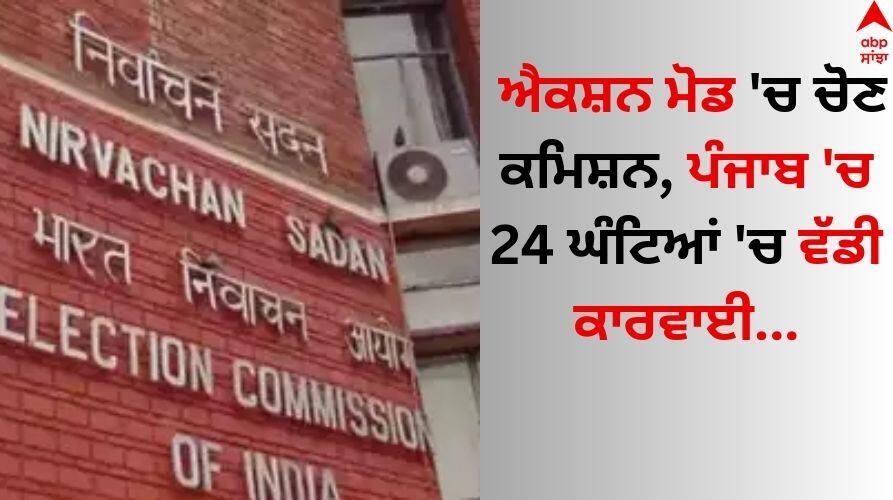 Election Commission: ਐਕਸ਼ਨ ਮੋਡ 'ਚ ਚੋਣ ਕਮਿਸ਼ਨ, ਪੰਜਾਬ 'ਚ 24 ਘੰਟਿਆਂ 'ਚ ਵੱਡੀ ਕਾਰਵਾਈ, ਬਿਨਾਂ ਮਨਜ਼ੂਰੀ ਦੇ ਵਿਕਾਸ ਕਾਰਜਾਂ 'ਤੇ ਸ਼ਿਕੰਜਾ Election Commission in action mode, major action in 24 hours in Punjab, crackdown on development works without approval details inside Election Commission: ਐਕਸ਼ਨ ਮੋਡ 'ਚ ਚੋਣ ਕਮਿਸ਼ਨ, ਪੰਜਾਬ 'ਚ 24 ਘੰਟਿਆਂ 'ਚ ਵੱਡੀ ਕਾਰਵਾਈ, ਬਿਨਾਂ ਮਨਜ਼ੂਰੀ ਦੇ ਵਿਕਾਸ ਕਾਰਜਾਂ 'ਤੇ ਸ਼ਿਕੰਜਾ