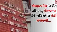 ਐਕਸ਼ਨ ਮੋਡ 'ਚ ਚੋਣ ਕਮਿਸ਼ਨ, ਪੰਜਾਬ 'ਚ 24 ਘੰਟਿਆਂ 'ਚ ਵੱਡੀ ਕਾਰਵਾਈ, ਬਿਨਾਂ ਮਨਜ਼ੂਰੀ ਦੇ ਵਿਕਾਸ ਕਾਰਜਾਂ 'ਤੇ ਸ਼ਿਕੰਜਾ