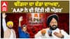 Parminder Dhindsa| ਢੀਂਡਸਾ ਦਾ ਵੱਡਾ ਦਾਅਵਾ, 'AAP ਨੇ ਵੀ ਦਿੱਤੀ ਸੀ ਔਫ਼ਰ'
