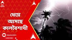 Weather Update: ধেয়ে আসছে কালবৈশাখী, কোন কোন জেলায় পড়বে প্রভাব? ABP Ananda Live