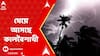 Weather Update: ধেয়ে আসছে কালবৈশাখী, কোন কোন জেলায় পড়বে প্রভাব? ABP Ananda Live