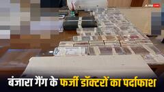 बंजारा गैंग के फर्जी डॉक्टरों का भंडाफोड़, प्राइवेट पार्ट की फोटो वायरल करने की देते थे धमकी