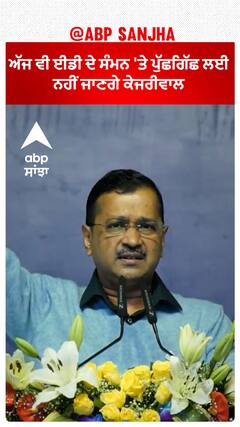 ED Summon to CM Kejriwal |ਅੱਜ ਵੀ ਈਡੀ ਦੇ ਸੰਮਨ 'ਤੇ ਪੁੱਛਗਿੱਛ ਲਈ ਨਹੀਂ ਗਏ ਕੇਜਰੀਵਾਲ