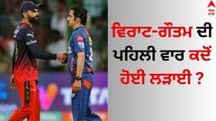 Virat-Gautam: ਵਿਰਾਟ ਕੋਹਲੀ- ਗੌਤਮ ਗੰਭੀਰ ਦੀ ਪਹਿਲੀ ਵਾਰ ਕਦੋਂ ਹੋਈ ਲੜਾਈ ? ਹੈਰਾਨ ਕਰ ਦਏਗੀ ਇਹ ਖਬਰ