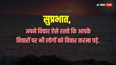 Good Morning Thoughts: इंद्रधनुष के रंगों की तरह अपने जीवन को रंगों से भरें,पढ़ें आज का सुविचार