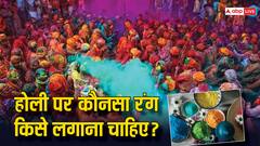 हर रंग कुछ कहता है... होली पर कौन-सा रंग किसे लगाना चाहिए?