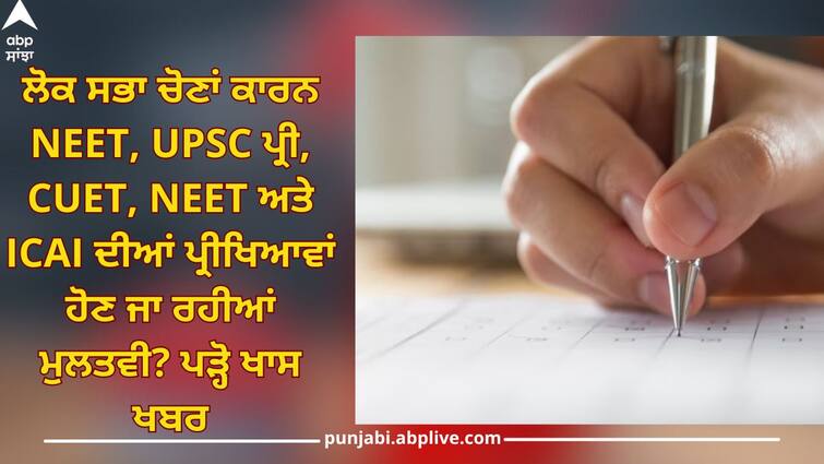 NEET, UPSC Pre, CUET, NEET and ICAI exams going to be postponed due to Lok Sabha elections? Read full details abpp Exams: ਲੋਕ ਸਭਾ ਚੋਣਾਂ ਦੀਆਂ ਤਰੀਕਾਂ ਤੋਂ ਬਾਅਦ ਵਿਦਿਆਰਥੀ ਚਿੰਤਤ! NEET, UPSC ਪ੍ਰੀ, CUET, NEET ਅਤੇ ICAI ਦੀਆਂ ਪ੍ਰੀਖਿਆਵਾਂ ਹੋਣ ਜਾ ਰਹੀਆਂ ਮੁਲਤਵੀ?