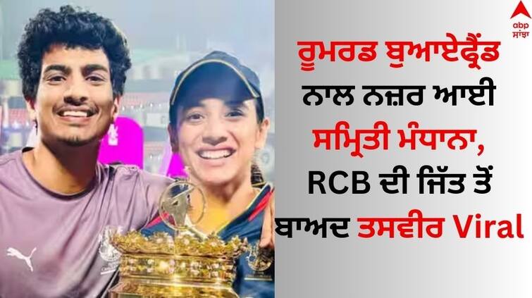 Smriti Mandhana Photo With Mystery Boy Post Winning IPL Details Inside Smriti Mandhana: ਰੂਮਰਡ ਬੁਆਏਫ੍ਰੈਂਡ ਨਾਲ ਨਜ਼ਰ ਆਈ ਸਮ੍ਰਿਤੀ ਮੰਧਾਨਾ, RCB ਦੀ ਜਿੱਤ ਤੋਂ ਬਾਅਦ ਪਲਾਸ਼ ਮੁੱਛਲ ਨੇ ਸਾਂਝੀ ਕੀਤੀ ਤਸਵੀਰ