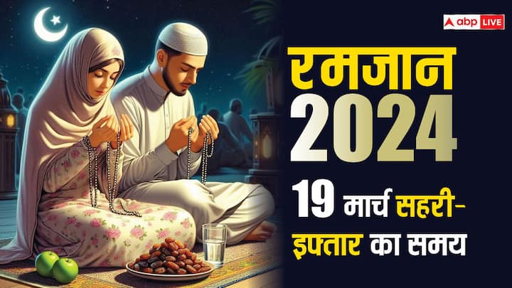 Ramadan 2024 Timetable Ramzan 19 March Sehri Iftar Timings For Major India Cities Mumbai Lucknow Delhi Hyderabad Ramadan 2024 Day 8: रमजान का 8वां रोजा आज, दिल्ली, मुंबई, हैदराबाद समेत अन्य शहरों में सहरी-इफ्तार का समय, जानें