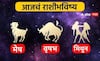 Horoscope Today 19 March 2024 : मेष आणि वृषभ राशीचा आजचा दिवस प्रगतीचा; मिथुन राशीने व्यवसायात थोडं सावध, आजचे राशीभविष्य जाणून घ्या