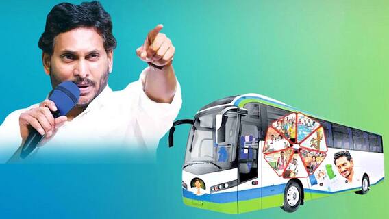 CM Jagan Bus Yatra | 'మేమంతా సిద్ధం' పేరుతో సీఎం జగన్ బస్సు యాత్రకు సిద్ధం | ABP Desam