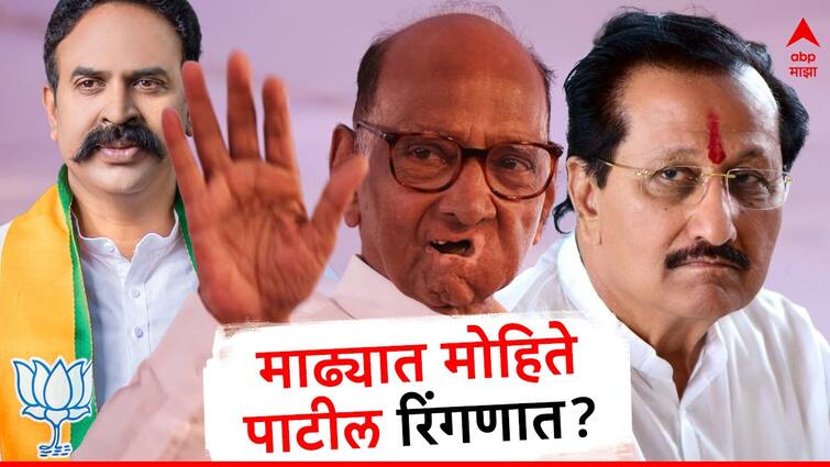 sharad pawar on madha lok sabha election vijaysingh mohite patil vs ranjitsingh mohite patil solapur satara maharashtra politics marathi  Madha : माढ्यात शरद पवार 'मास्टरस्ट्रोक'च्या तयारीत! रणजित निंबाळकरांच्या विरोधात थेट विजयसिंह मोहिते पाटील निवडणुकीच्या रिंगणात? 