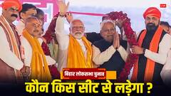 JDU को सिवान-भागलपुर, चिराग को हाजीपुर, BJP इन सीटों पर लड़ेगी चुनाव