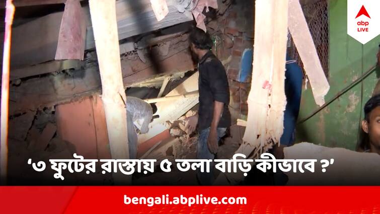 Kolkata Gardenrich Building Collapse locals complain about illegal construction Firhad Hakim Admitted Kolkata Building Collapse :  ৩ ফুটের রাস্তায় ৫ তলা বাড়ি ! কলকাতায় পুরসভার নাকের ডগায় বেআইনি নির্মাণ নিয়ে সরব স্থানীয়রা