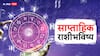 Weekly Horoscope 17 To 23 March 2024 : मेष, वृषभ, मिथुन, कर्क, सिंह आणि कन्या राशीसाठी नवीन आठवडा कसा राहील? साप्ताहिक राशीभविष्य जाणून घ्या