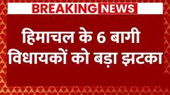 Himachal News : SC से हिमाचल के 6 बागी विधायकों को बड़ा झटका | Breaking News
